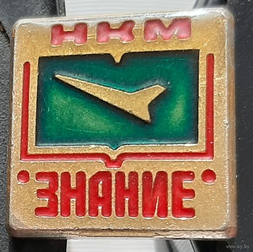 НКМ Знание. Научный кружок молодежи, лак. Ад-66