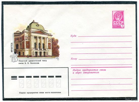 СССР 1981. ХМК. Иркутск. Областной драматический театр им.Охлопкова. Конверт