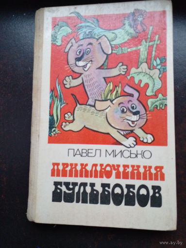 Павел Мисько"Приключения бульбобов"