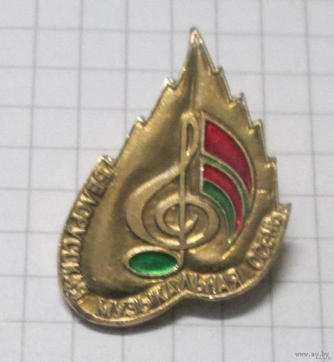 Белорусская музыкальная осень