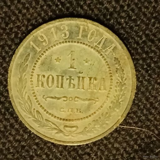 1 копейка 1913 года