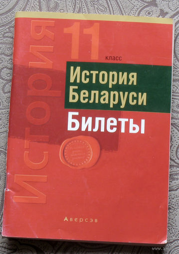 История Беларуси. Билеты. 11 класс