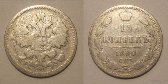 15 копеек 1900