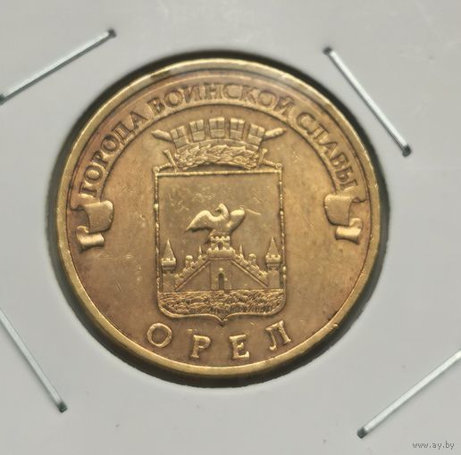 84. 10 рублей 2011 г. Орел. С рубля
