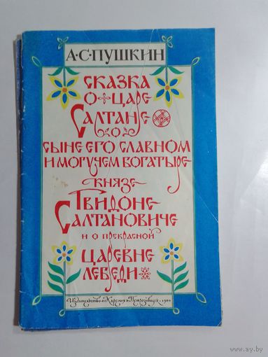 А. Пушкин   Сказка о царе Салтане