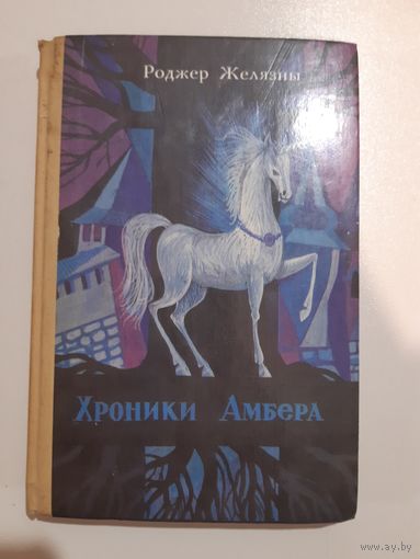 Хроники амбера