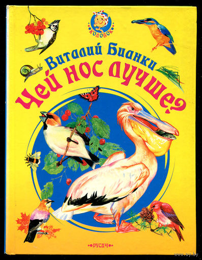 Виталий Бианки. Чей нос лучше?