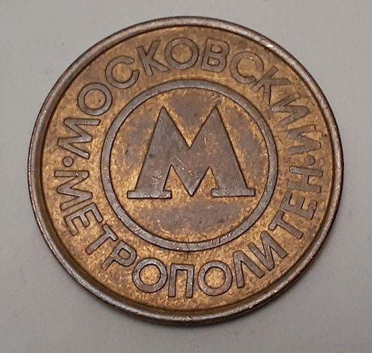 Московский метрополитен жетон (5-5-93)