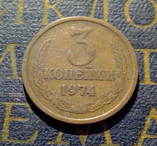 3 копейки 1974 СССР #16