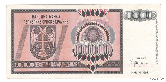 Серпска Краина 10 000 000 000 динар 1993 года. КНИН. Состояние XF