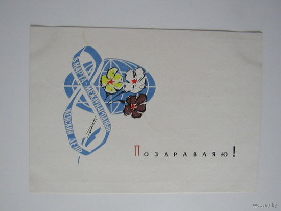 8 марта!1964 года. Соловьёв.