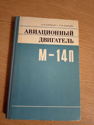 Авиационный двигатель М-14П\041