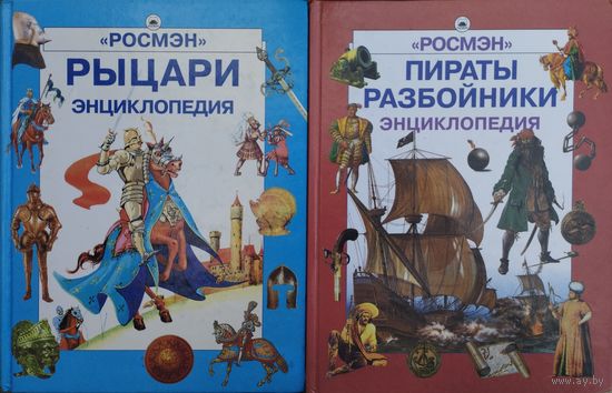 "Пираты и разбойники" Энциклопедия "Росмэн"