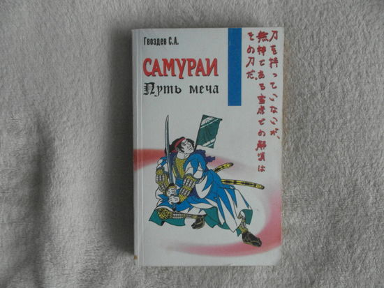 Гвоздев С.А. Самураи. Путь меча. Минск Современное слово. 2001г.