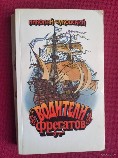 Николай Чуковский. Водители фрегатов. 1989 г.