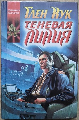 Глен Кук "Теневая Линия" (серия "Координаты чудес", первое издание)