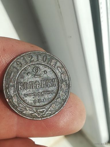 Две копейки 1912 года. С рубля.