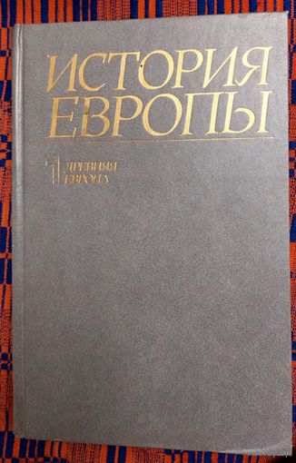 История Европы. Том 1 Древняя Европа