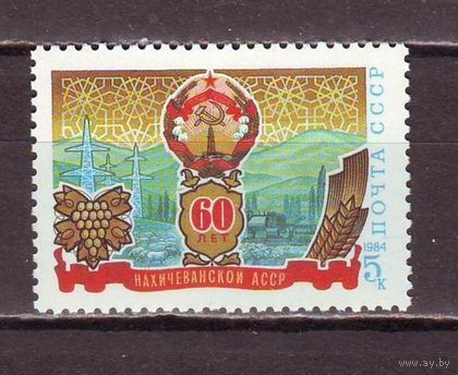 Марка СССР 1984 год. 5556. 60-летие Нахичеванской АССР. 5556. Продолжение серии.
