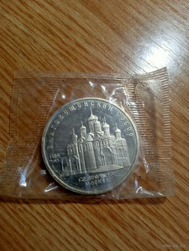 5 рублей 1989 год. Благовещенский собор. (Пруф в банковской запайке).