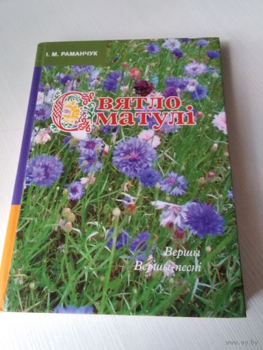 Святого матулi. Вершы, вершы-песнi. /4