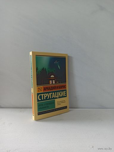 Братья Стругацкие. Отель "У погибшего альпиниста"