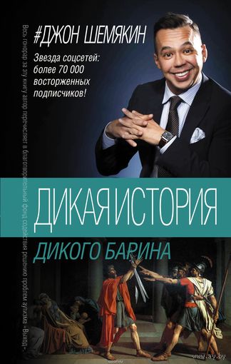 Джон Шемякин. Дикая история дикого барина