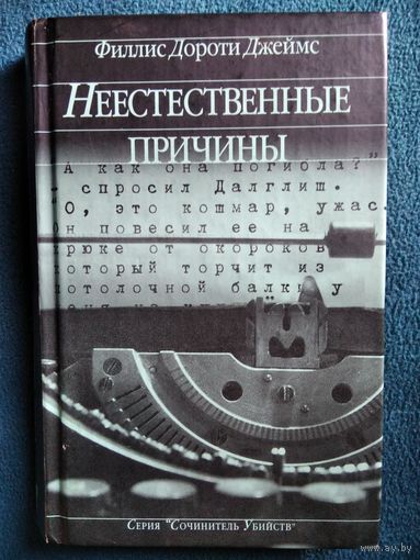 Ф.Д. Джеймс  Неестественные причины // Серия: Сочинитель убийств