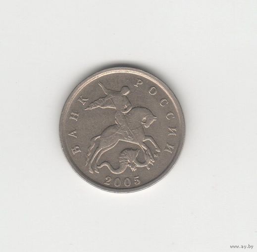 5 копеек России (РФ) 2005 М (магн.) Лот 0036