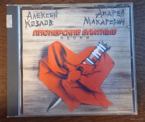 Алексей Козлов И Андрей Макаревич – Пионерские Блатные Песни