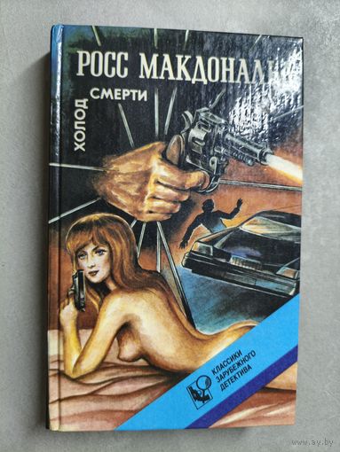 Росс Макдональд "Другая сторона доллара. Холод смерти"