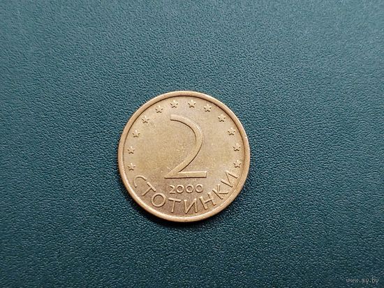 2 стотинки Болгария.