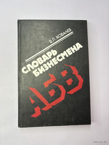 Словарь бизнесмена