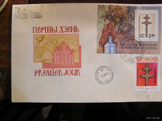 Беларусь. 1992 г. Конверт КПД. Религия Церковь Христианство. Блок. Крест