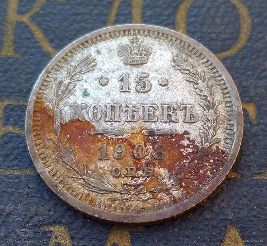 15 копеек 1908 ЭБ Российская Империя #055-A2
