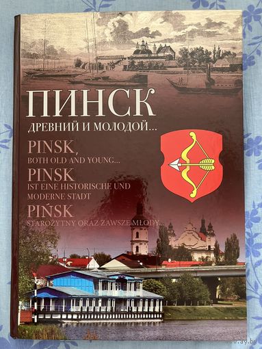 Пинск древний и молодой. П. Куницкий. Фотоальбом