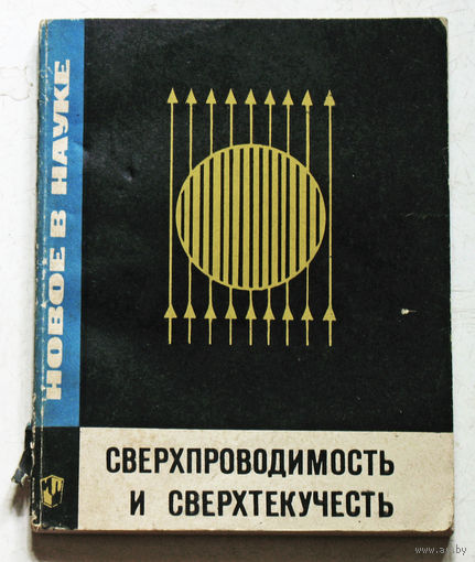 Сверхпроводимость и сверхтекучесть.