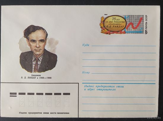 СССР 1983 конверт с оригинальной маркой, 70л Ландау.