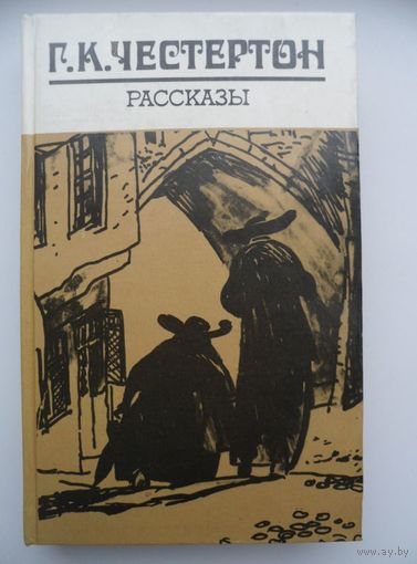 Г. К. Честертон. Рассказы