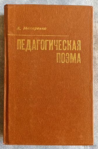 А.Макаренко Педагогическая поэма