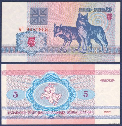 Беларусь, 5 рублей 1992 г, P-4 (серия АО, волк, водяной г1), UNC
