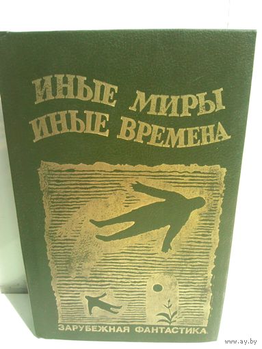 Сборник фантастики Иные миры, иные времена (первое издание)