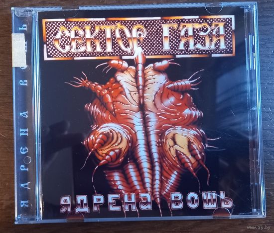 Сектор Газа – Ядрена Вошь (CD-R)