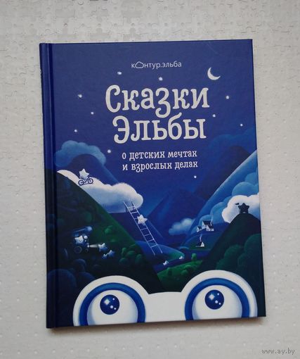 Сказки Эльбы