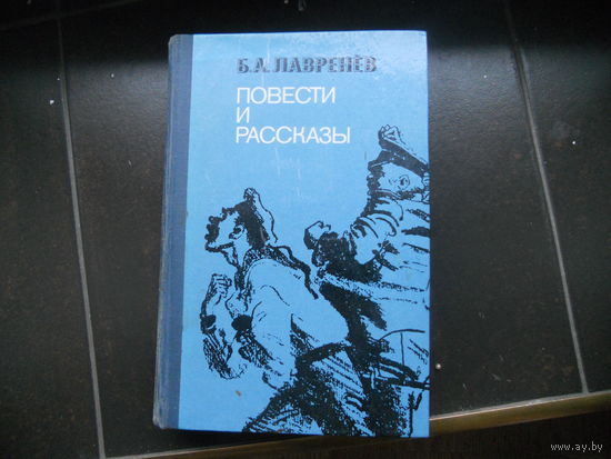 Б.Лавренёв - Повести и рассказы