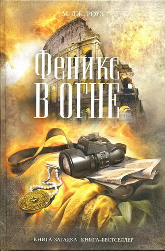 Феникс в огне М. Роуз ЭКМО Книга-загадка, книга-бестселлер 2011 тв. пер.