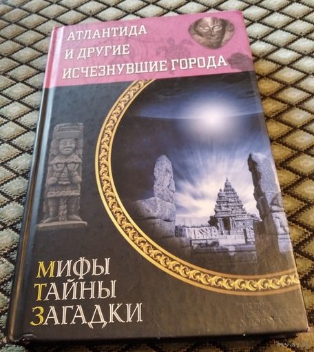 АТЛАНТИДА И ДРУГИЕ ИСЧЕЗНУВШИЕ ГОРОДА / Мифы тайны загадки