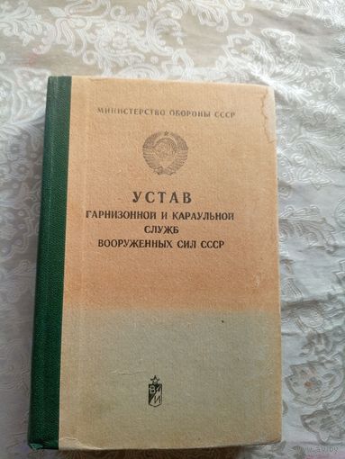 Устав гарнизонной и караульной служб вооруженных сил СССР\8д