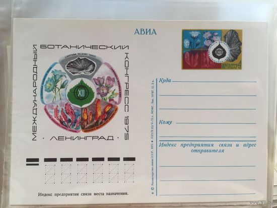 ПК с ОМ 1975. XII Международный ботанический конгресс. Ленинград