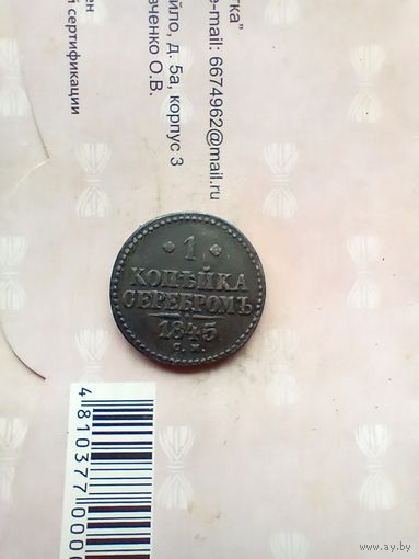 1 копейка 1845 года СМ не частая хорошая